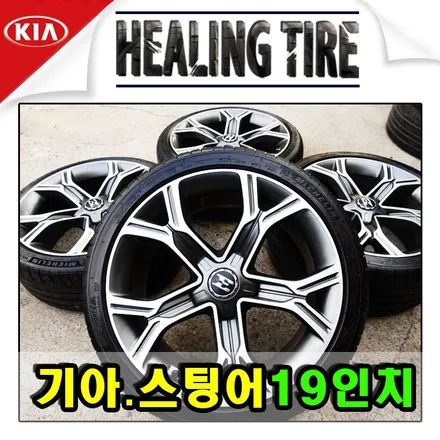 [스팅어 19인치 순정휠타이어]스팅어/스팅어19인치/19인치휠타이어/19인치/225 40 19/255 35 19/미쉐린/브랜드휠/힐링타이어/남양주힐링타이어/구리/의정부/남양주 / 남양주, 강동, 하남, 송파