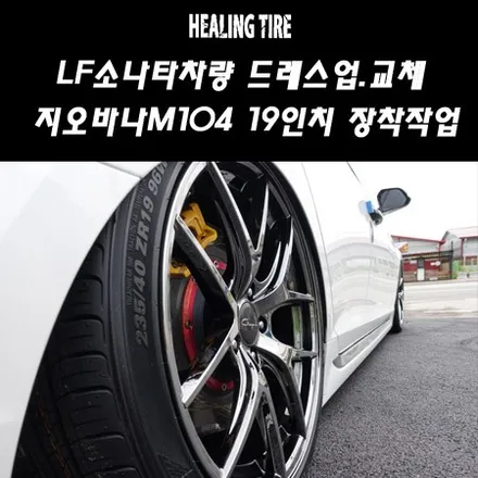 [LF소나타 지오바나 M104 블랙크롬 19인치 휠튜닝]금호마제스티/235 40 19/지오바나19인치/블랙크롬휠/튜닝휠/장착작업/지오바나M104/힐링타이어/남양주힐링타이어 / 남양주, 강동, 하남, 송파
