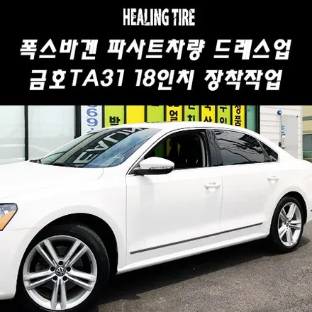 [힐링타이어]남양주다산신도시 타이어/다산신도시/폭스바겐 파사트 타이어/235 45 18 타이어/금호TA31/18인치/금호타이어/남양주타이어/다산신도시타이어/도농/남양주/구리 / 남양주, 강동, 하남, 송파