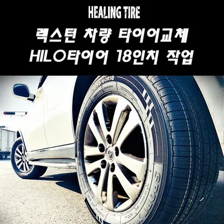 [렉스턴 타이어 교체]렉스턴/렉스턴18인치/18인치타이어/hilo타이어/HILO타이어교체/18인치/255 60 18/하이로타이어/렉스턴튜닝/힐링타이어/남양주힐링타이어 / 남양주, 강동, 하남, 송파