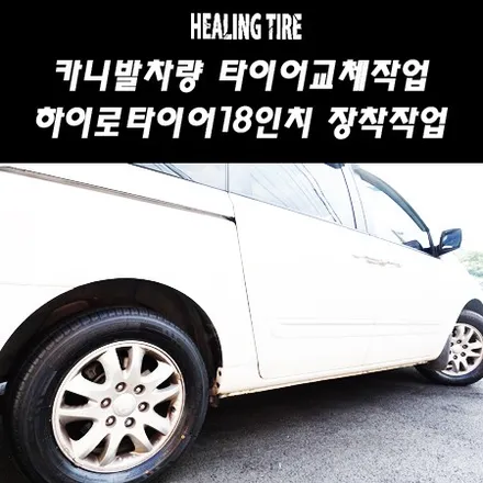 [그랜드 카니발 차량 하이로타이어235 60 17타이어교체]카니발튜닝/카니발17인치/카니발HILO타이어/힐링타이어/남양주힐링타이어/17인치타이어/카니발/그랜드카니발/기아/남양주 / 남양주, 강동, 하남, 송파
