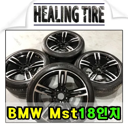 [BMW M3 M4 ST 18인치 휠타이어]BMW/BMW M3/M4/18인치휠타이어/힐링타이어/남양주힐링타이어/남양주타이어/사제휠/225 45 18/ 255 40 18/콘티넨탈 / 남양주, 강동, 하남, 송파