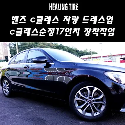 [벤츠 C클래스 순정17인치 휠교체]벤츠 C클래스 순정휠/벤츠C클래스 튜닝/벤츠/튜닝휠/힐링타이어/남양주힐링타이어/남양주튜닝/복원휠 / 남양주, 강동, 하남, 송파