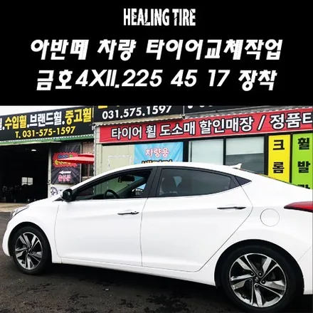아반떼 타이어 교체/아반테타이어/AVANTE/225 45 17/금호엑스타/4X타이어/17인치타이어/금호타이어/힐링타이어/남양주타이어 / 남양주, 강동, 하남, 송파