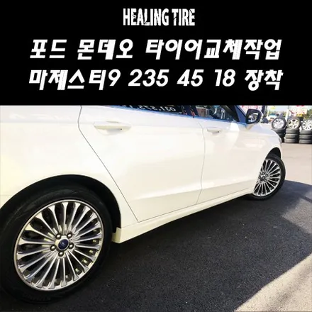 포드 몬데오 타이어교체/포드몬데오235 45 18/FODE/몬데오타이어/마제스티9타이어/마제스티/금호마제스티/금호타이어/힐링타이어/남양주힐링타이어 / 남양주, 강동, 하남, 송파
