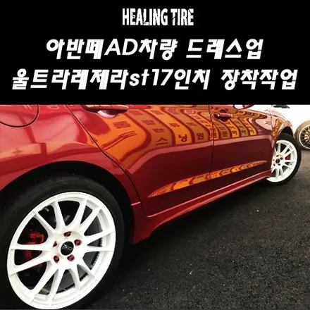[아반떼AD 스포츠 울트라레제라st 화이트 17인치 휠 튜닝]아반떼AD/스포츠튜닝/아반떼튜닝/벤조볼트/VENZO/울트라레제라17인치/힐링타이어/남양주힐링타이어/남양주휠튜닝/오즈/ / 남양주, 강동, 하남, 송파