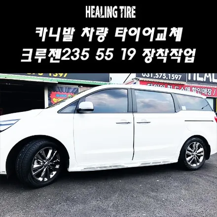 기아 카니발 타이어교체/카니발타이어/카니발 235 55 19/카니발 금호타이어/금호크루젠/금호크루젠프리미엄/카니발19인치/타이어교체/힐링타이어/남양주힐링타이어/구리 / 남양주, 강동, 하남, 송파