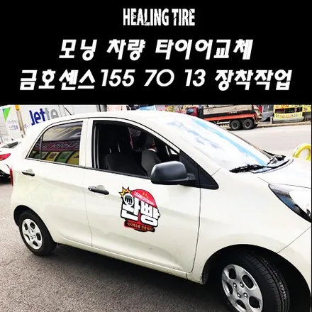 모닝/모닝타이어/기아모닝/모닝13인치/기아13인치타이어/금호타이어/금호타이어센스/센스/155 70 13/13인치타이어/금호타이어행사/힐링타이어/남양주힐링타이어 / 남양주, 강동, 하남, 송파
