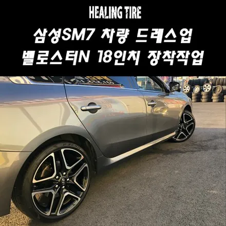 SM7튜닝/SM7차량 벨로스터N 19인치휠타이어 장착작업/벨로스터19인치/벨로스터휠/SM7차량에 벨로스터19인치휠장착/드레스업/튜닝/휠튜닝/남양주힐링타이어/힐링타이어/남양주/구리/ / 남양주, 강동, 하남, 송파