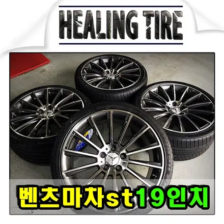 [벤츠 마차ST 19인치 휠타이어]벤츠 마차/벤츠 마차스타일휠/벤츠휠/19인치휠/벤츠19인치/245 35 19 275 30 19/남양주/PCD112/힐링타이어/구리타이어 / 남양주, 강동, 하남, 송파