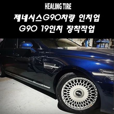 제네시스 G90 인치업/제네시스G90휠타이어/G90순정휠//EQ900/콘티넨탈타이어// / 남양주, 강동, 하남, 송파