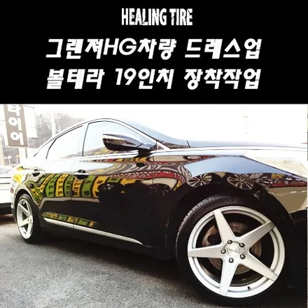 그랜져 HG 볼테라 실버브로쉬 19인치 휠교체/볼테라정품/19인치휠타이어/힐링타이어/휠튜닝/남양주힐링타이어/그랜져튜닝/자동차튜닝/복원휠/남양주타이어/구리타이어 / 남양주, 강동, 하남, 송파