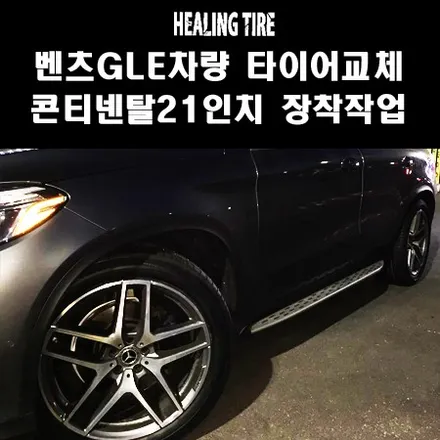 벤츠 gle쿠페 타이어 콘티네탈 275 45 21 315 40 21 contisportcontact5 suv 장착/콘티넨탈스포츠컨택5/21인치타이어/벤츠타이어/힐링타이어/남양주 / 남양주, 강동, 하남, 송파
