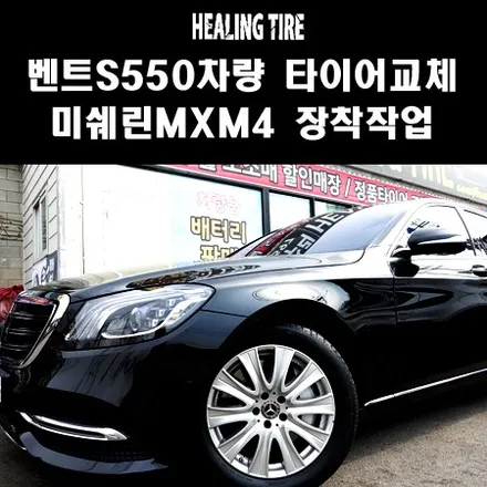 벤츠 s550 18인치 미쉐린 245 50 18 /미쉐린 mxm4 타이어 교체/벤츠S클래스 타이어/힐링타이어/남양주힐링타이어/미쉐린MXM4/미쉐린18인치타이어/미쉐린벤츠타이어/구리 / 남양주, 강동, 하남, 송파