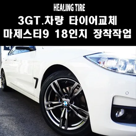 bmw 3gt 441m 18인치/ 마제9/ 225 50 18 255 45 18 장착후기/마제스티9/TA91/금호마제스티9/프리미엄타이어/세단타이어/441M타이어/힐링타이어/남양주 / 남양주, 강동, 하남, 송파