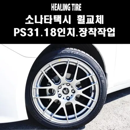 휠 국산 하이퍼실버 인지에이원 f71 국산 단조 5홀 18인치 옵셋 8.0j et 40 114.3 쏘나타 택시/택시튜닝/인치업/쏘나타인치업/힐링타이어/남양주힐링타이어/구리/남양주 / 남양주, 강동, 하남, 송파