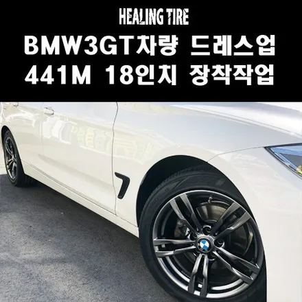 BMW 441M 18인치 휠타이어 3GT 4401M 장착 + 금호 마제스티 225 50 18 255 45 18 신품타이어!/17인치 타이어/인치업/힐링타이어/남양주/마석/다산신도시 / 남양주, 강동, 하남, 송파