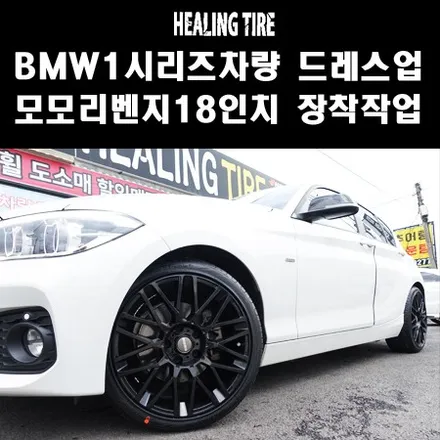 [BMW 1시리즈 휠 튜닝 18인치 모모리벤지]이태리모모/ 225 40 18/한국노블신품/이태리정품모모/MOMO/18인치/휠튜닝/BMW튜닝/BMW1시리즈/덕소/평내타이어/금곡타이어 / 남양주, 강동, 하남, 송파