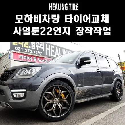 모하비차량 타이어교체/모하비사일룬타이어/22인치타이어/모하비22인치/힐링타이어/남양주힐링타이어/중고휠타이어/모하비튜닝/고인치타이어/명동타이어/광화문타이어/명일동타이어/강동타이어/휠 / 남양주, 강동, 하남, 송파
