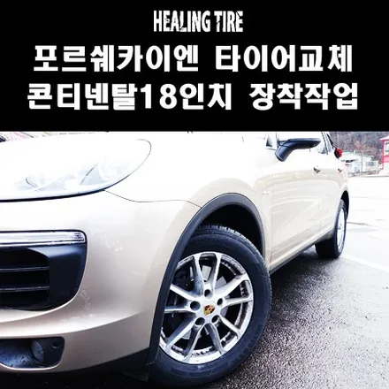 포르쉐 카이엔 콘티네탈 255 55 18 LX2 한대분 장착후기!!포르쉐타이어/남양주포르쉐/논현동포르쉐/선릉포르쉐/선릉타이어/자동차튜닝/휠복원/힐링타이어/카이엔타이어/카이엔18인치 / 남양주, 강동, 하남, 송파