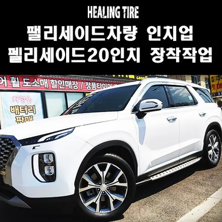펠리세이드 20인치 휠타이어 작업!!펠리세이드18인치에서 20인치로 인치업작업/인치업/팰리세이드/순정휠/순정인치업/20인치타이어/18인치타이어/남양주/진건/사릉/오남/진접/광릉내 / 남양주, 강동, 하남, 송파