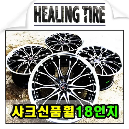 샤크18인치휠/샤크휠/18인치휠/사제휠/브랜드휠/쉐보레크루즈전용휠/크루즈휠/PCD105/ / 남양주, 강동, 하남, 송파