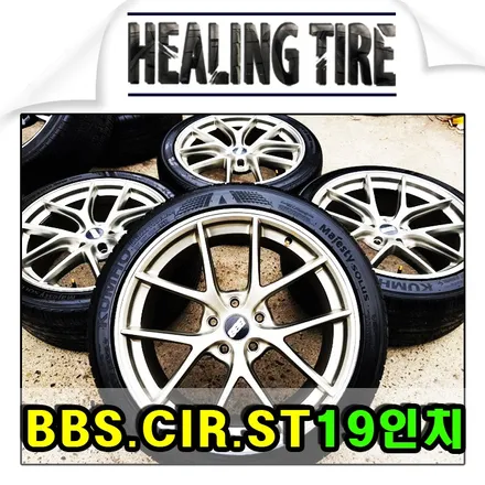 BBS CIR ST 19인치휠/BBS휠/PCD114.3/BBS휠튜닝/19인치휠/인치업/국산차튜닝/245 40 19/금호타이어/성남타이어/상주타이어/아산타이어/공주타이어/군산타이어 / 남양주, 강동, 하남, 송파