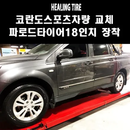 파로드타이어/코란도스포츠/코란도타이어/쌍용타이어/코란도휠/힐링타이어/255 60 18/18인치타이어/남양주힐링타이어/노원타이어/상계동타이어/석계타이어/자동차튜닝/휠튜닝 / 남양주, 강동, 하남, 송파