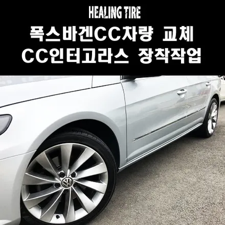 폭스바겐 cc 인터고라스 18인치 순정 휠타이어/폭스바겐/휠교체/복원휠/힐링타이어/남양주힐링타이어/복원휠/타이어 옆구리파스/남양주타이어/평내/호평타이어/마석타이어 / 남양주, 강동, 하남, 송파