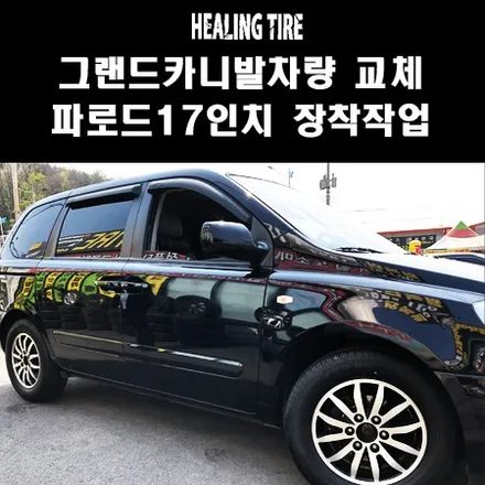 그랜드카니발 리무진 17인치 순정 휠타이어 교체!!/그랜드카니발 리무진 17인치휠 타이어 파로드 235 60 17 파로드/파로드타이어/17인치타이어/그랜드카니발17인치/힐링타이어 / 남양주, 강동, 하남, 송파