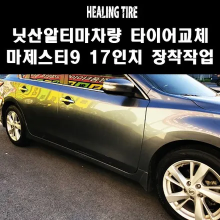 [금호마제스티9 최저가 타이어 전문점 힐링타이어]금호마제스티9/TA91/닛산/알티마/알티마타이어/닛산타이어/남양주닛산/타이어교체/힐링타이어/구리타이어/상봉타이어/석계타이어 / 남양주, 강동, 하남, 송파