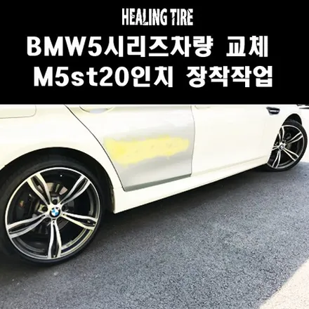 BMW5시리즈 차량 휠교체작업!! M5 ST 20인치 휠장착작업!!힐링타이어/남양주힐링타이어/BMW/BMW휠/M5휠/20인치휠/20인치타이어/남양주타이어/구리휠/휠튜닝/복원휠 / 남양주, 강동, 하남, 송파