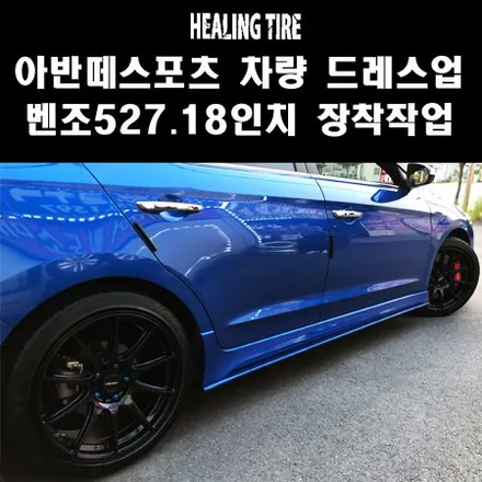 아반떼AD스포츠 벤조527 18인치휠 장착/작업후기/벤조/VENZO/벤조너트/카멜레온18인치/금호타이어/PS31/남양주타이어/남양주휠튜닝/힐링타이어/구리타이어/천호 자동차/볼트/휠 / 남양주, 강동, 하남, 송파