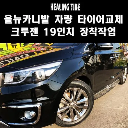 올뉴카니발 하이리무진 235 55 19 타이어 2짝 교체!!/금호 크루젠/금호타이어/힐링타이어/남양주힐링타이어/3d얼라이먼트/남양주타이어/카니발/카니발타이어/카니발19인치 / 남양주, 강동, 하남, 송파