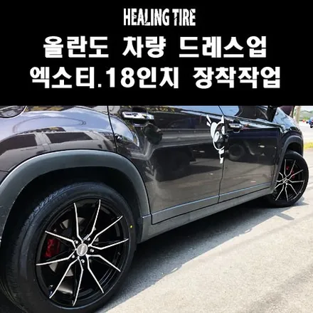 [올란도 차량 엑소티휠 18인치장착작업!] / 남양주, 강동, 하남, 송파