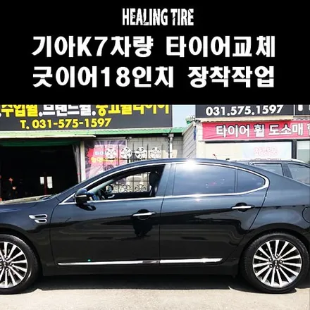 기아 K7차량 타이어 교체/굿이어18인치/타이어장착작업/타이어교체/ / 남양주, 강동, 하남, 송파