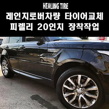 [레인지로버 스포츠 타이어]피렐리 올시즌 타이어/255 55 20/피렐리타이어/피렐리올시즌20인치타이어/피렐리 스콜피온 올시즌타이어/힐링타이어/남양주힐링타이어/구리타이어/구리피렐리 / 남양주, 강동, 하남, 송파
