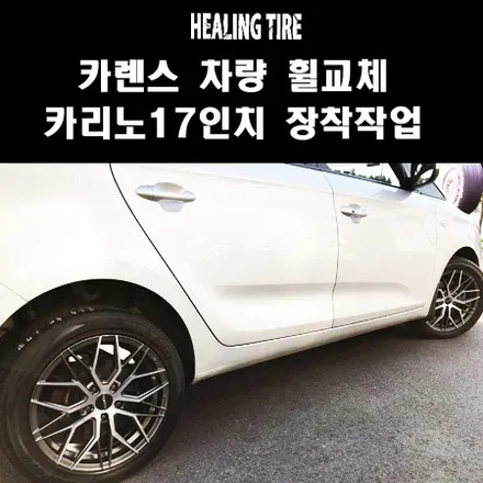 [카리노 실버 폴리쉬 신품휠 카렌스 장착 후기!]카리노/실버폴리쉬/카리노휠/카리노17인치/카렌스휠/카렌스휠추천/국산전용휠/PCD114.3/힐링타이어/남양주힐링타이어/17인치 / 남양주, 강동, 하남, 송파