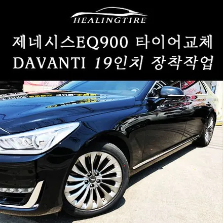 [제네시스 EQ900 타이어]제네시스 다반티타이어/DAVANTI/타이어/가성비타이어/타이어싼곳/19인치/다반티19인티/제네시스19인치/힐링타이어/남양주힐링타이어/남양주타이어/구리 / 남양주, 강동, 하남, 송파