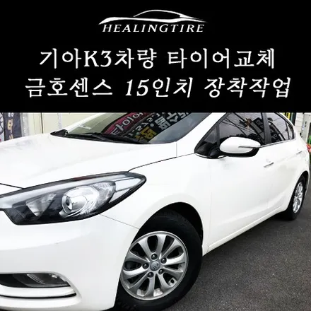 [기아 K3 타이어 교체]기아 K3/K3타이어/금호타이어/금호센스타이어/금호타이어15인치/15인치타이어/힐링타이어/남양주힐링타이어/남양주금호타이어/타이어잘하는곳 / 남양주, 강동, 하남, 송파
