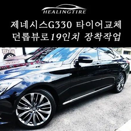 [제네시스G330 타이어교체]던롭 뷰로19인치타이어/던롭타이어/제네시스19인치타이어/제네시스타이어/제네시스순정/제네시스19인치/G330/힐링타이어/남양주힐링타이어/남양주던롭타이어/ / 남양주, 강동, 하남, 송파
