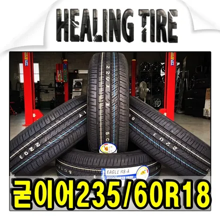 [굳이어 235 60 18 신품타이어]goodyear eagle rs-a/굳이어18인치타이어/구리타이어/남양주굳이어/구리굳이어타이어/18인치/호평타이어/평내타이어/진건타이어/휠복원 / 남양주, 강동, 하남, 송파