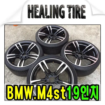 [BMW M4 ST 19인치휠타이어]BMW/M4/19인치/BMW19인치/힐링타이어/남양주힐링타이어/구리타이어/남양주타이어/남양주휠튜닝/복원휠/휠복원/별내타이어/19인치/남양주휠복원 / 남양주, 강동, 하남, 송파