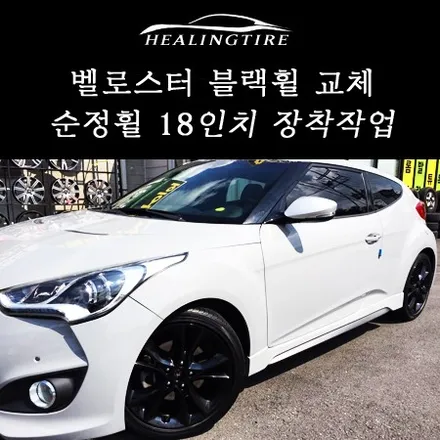 [벨로스터 18인치 블랙휠 교체 !! 휠복원]벨로스터 휠튜닝/벨로스터18인치/힐링타이어/남양주힐링타이어/남양주휠복원/구리복원휠/벨로스터순정휠/남양주타이어/구리타이어/중고휠타이어 / 남양주, 강동, 하남, 송파