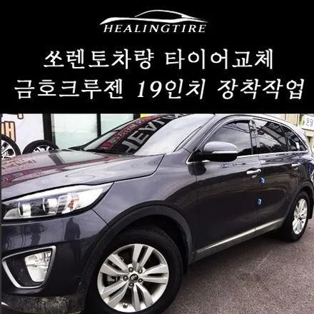 쏘렌토 전문 남양주 힐링타이어 금호 크루젠 프리미언 235 55 19 타이어 교체!![쏘렌토 타이어]금호크루젠타이어/남양주금호타이어/별내금호타이어/타이어교체/19인치타이어 / 남양주, 강동, 하남, 송파