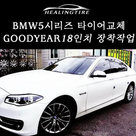 bmw5시리즈 f10 goodyear이글 스포츠 245 45 18 장착 후기!!/굿이어타이어/굳이어/굿이어18인치타이어/BMW5/BMW타이어/힐링타이어/남양주힐링타이어/남양주굳이어 / 남양주, 강동, 하남, 송파