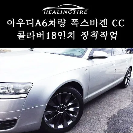 (남양주 힐링타이어)아우디 A6 구형 차량 폭스바겐 CC 인터고라스 콜라버 18인치 장착 후기!! / 남양주, 강동, 하남, 송파