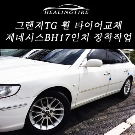 (그랜져 TG 17인치에서 제네시스 BH 17인치 장착 후기)225 55 17 금호 PS31 타이어 제네시스순정 힐링타이어 남양주 구리 중랑구 / 남양주, 강동, 하남, 송파