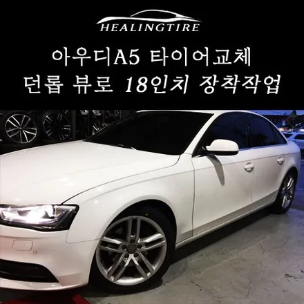 아우디 A5 245 40 18 던롭 뷰로 신품타이어 장착 후기!! 남양주타이어 던롭타이어 전문점 휠타이어 힐링타이어 남양주힐링타이어 / 남양주, 강동, 하남, 송파