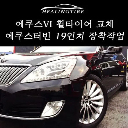 [힐링타이어] 에쿠스 vi 18인치->19인치 휠타이어 인치업,남양주휠복원,구리휠복원,다산신도시,별내신도시,진접,오남,강릉,타이어,휠타이어전문18인치에서 에쿠스터빈19인치 인치업 / 남양주, 강동, 하남, 송파